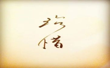 写珍惜的作文600字5篇