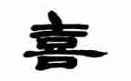 喜迎二演讲稿推荐8篇