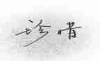 珍惜生命安全的演讲稿8篇