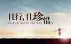 珍惜生命作文600字5篇