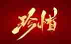 生命和珍惜的演讲稿5篇