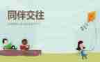 人与人相处的作文5篇