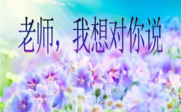 写我想对您说作文350~400字8篇
