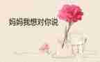 想对您说作文最新6篇