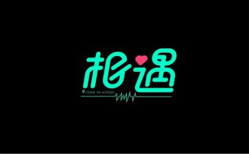 相逢在作文7篇