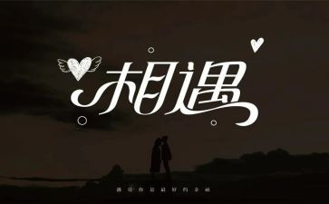 相逢在作文优秀7篇