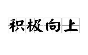 向上的路作文通用8篇