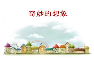 我是想象作文600字6篇