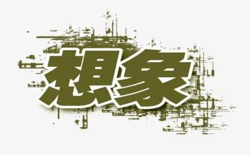 作文写想象作文参考8篇