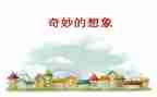 我是想象作文600字6篇