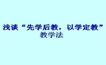 先学后教心得8篇
