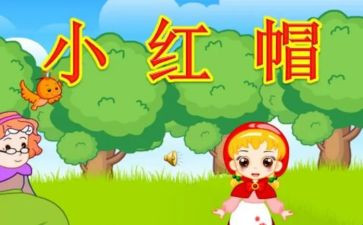 小红帽小红帽读后感7篇