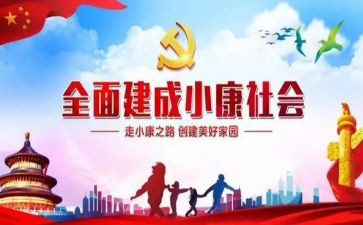 关于小康心得体会7篇
