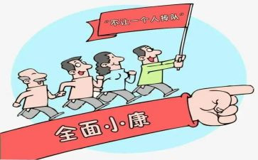小康的心得体会5篇