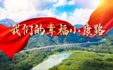 百年光辉历程全面建成小康演讲稿7篇