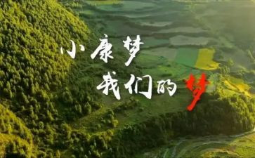 读决胜全面小康心得体会6篇