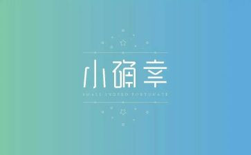 生活中的小确幸作文5篇