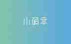 生活中的小确幸作文5篇