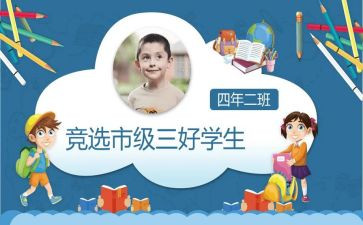 小学生校三好学生申请书7篇