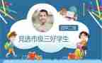 小学生校三好学生申请书7篇