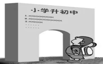 小升初的作文范文精选8篇
