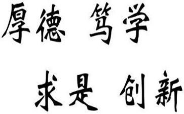 明校训演讲稿8篇