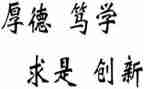 明校训演讲稿8篇