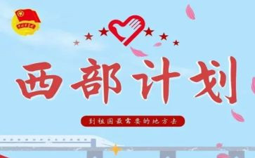 大学生西部计划个人总结7篇