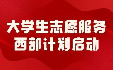 西部计划志愿服务心得体会7篇