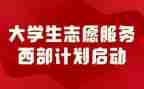 西部计划志愿服务心得体会7篇