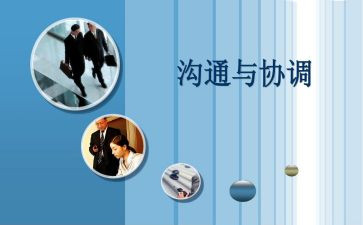 沟通与协调能力心得体会7篇