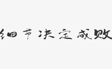 灿烂的细节作文优质5篇
