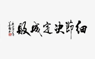有关于细节的演讲稿精选8篇