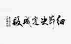 有关于细节的演讲稿精选8篇