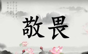心存敬畏心有所止作文5篇
