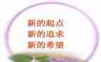 新的起点演讲稿5篇