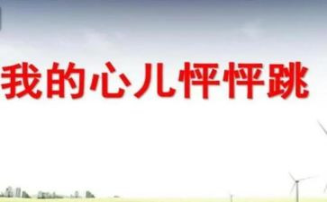 心儿怦怦跳作文200字作文8篇