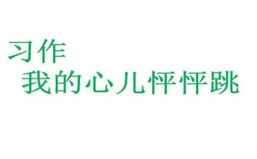 我的心儿怦怦跳作文200字5篇