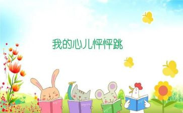 我的心儿怦怦跳作文300字作文7篇