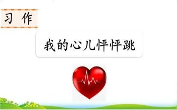 心儿怦怦跳的作文7篇