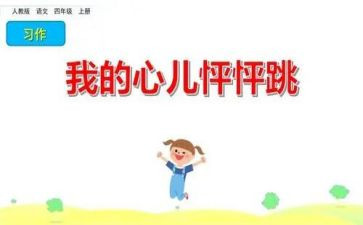 心儿怦怦跳作文200字作文精选5篇