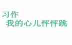 我的心儿怦怦跳作文200字5篇