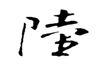 姓陆调查报告推荐8篇