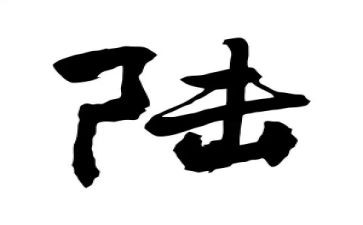 姓陆调查报告优质6篇