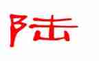 姓陆调查报告精选6篇