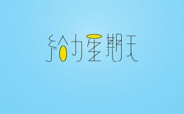 听难忘的星期天的作文优秀8篇