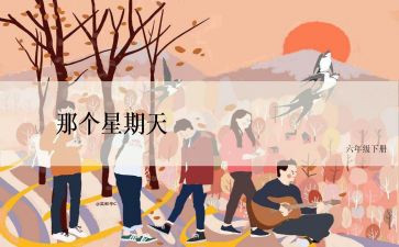 听难忘的星期天的作文参考8篇