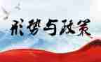 党形势与政策心得体会参考5篇