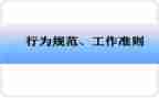 规范道德行为心得体会8篇