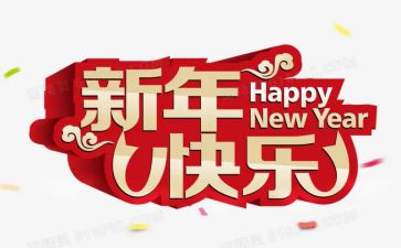 2新年演讲稿模板8篇